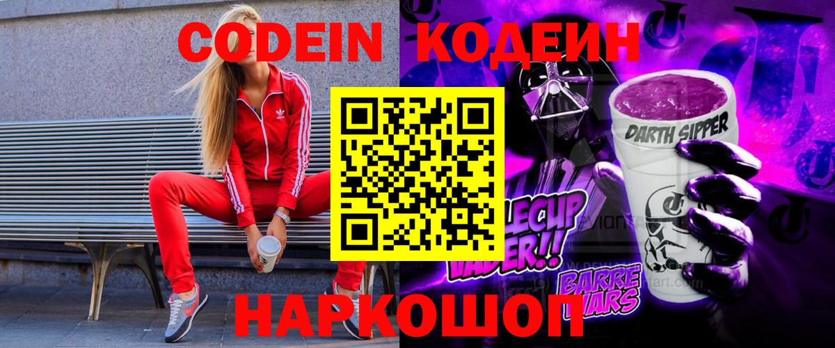 Кодеин Purple Drank Ефремов
