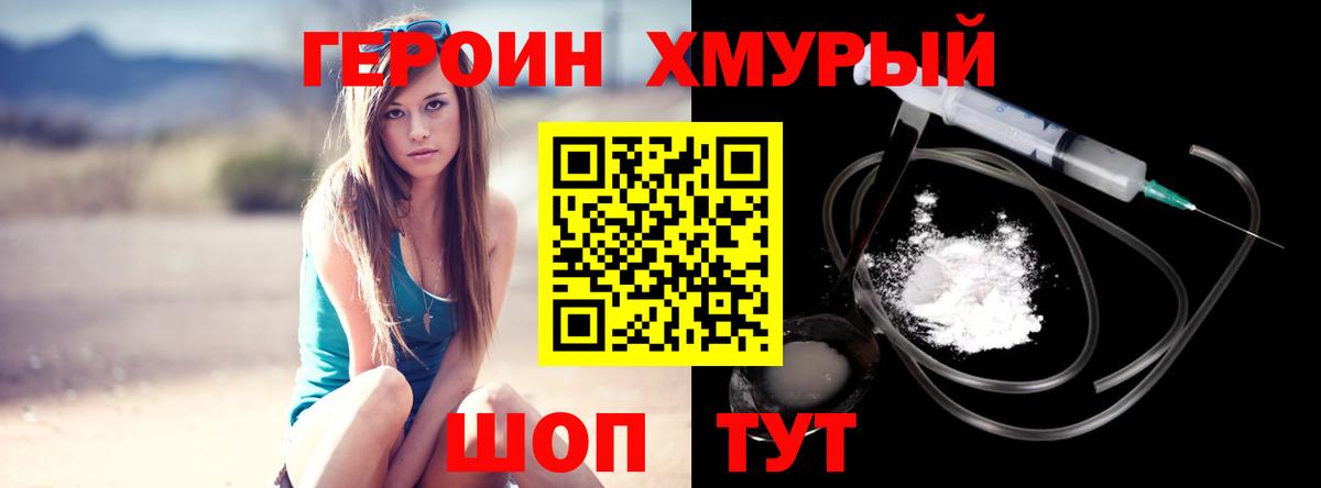 ГЕРОИН хмурый Ефремов
